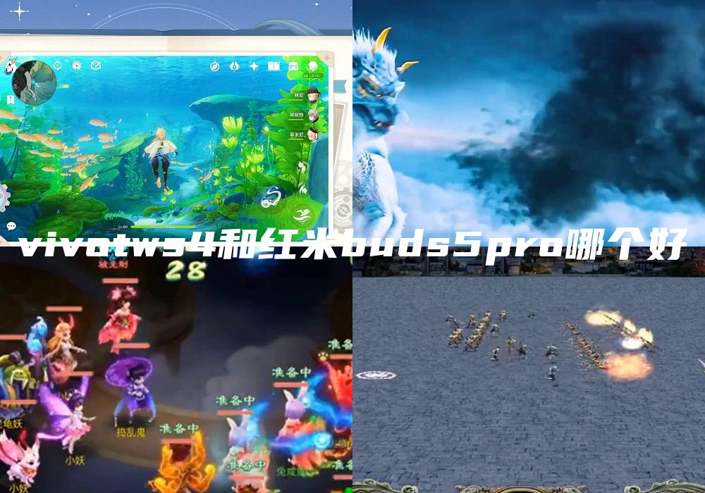 vivotws4和红米buds5pro哪个好