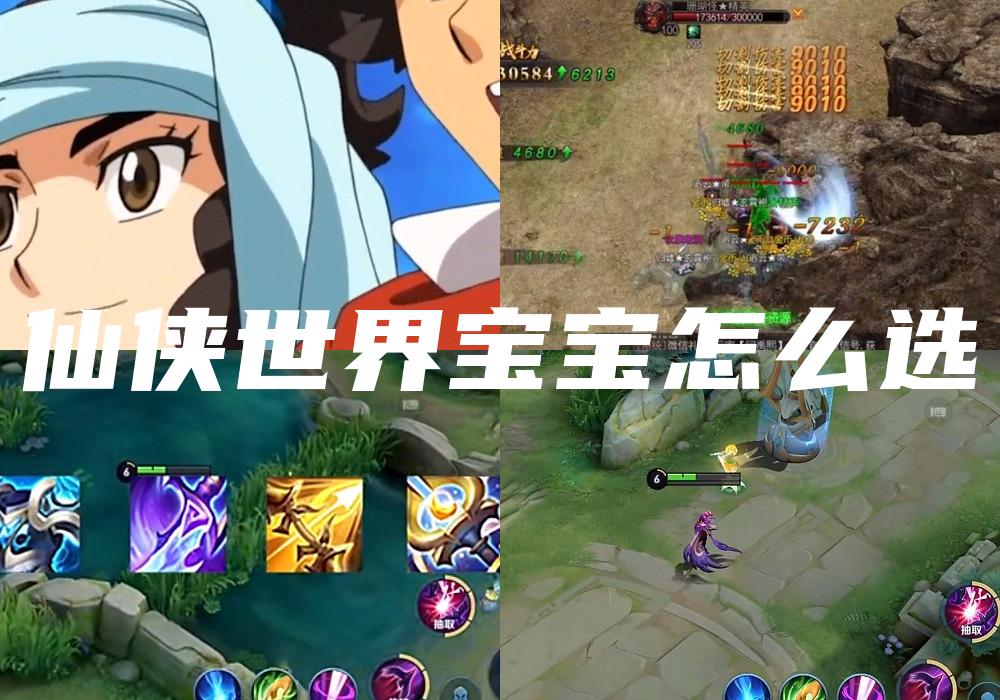 仙侠世界宝宝怎么选
