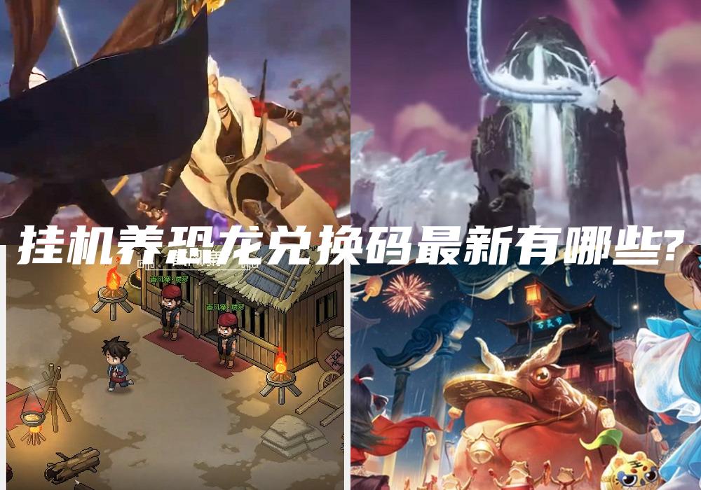 挂机养恐龙兑换码最新有哪些?