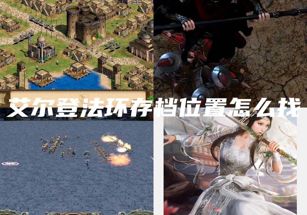艾尔登法环存档位置怎么找