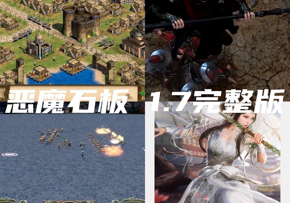 恶魔石板 1.7完整版