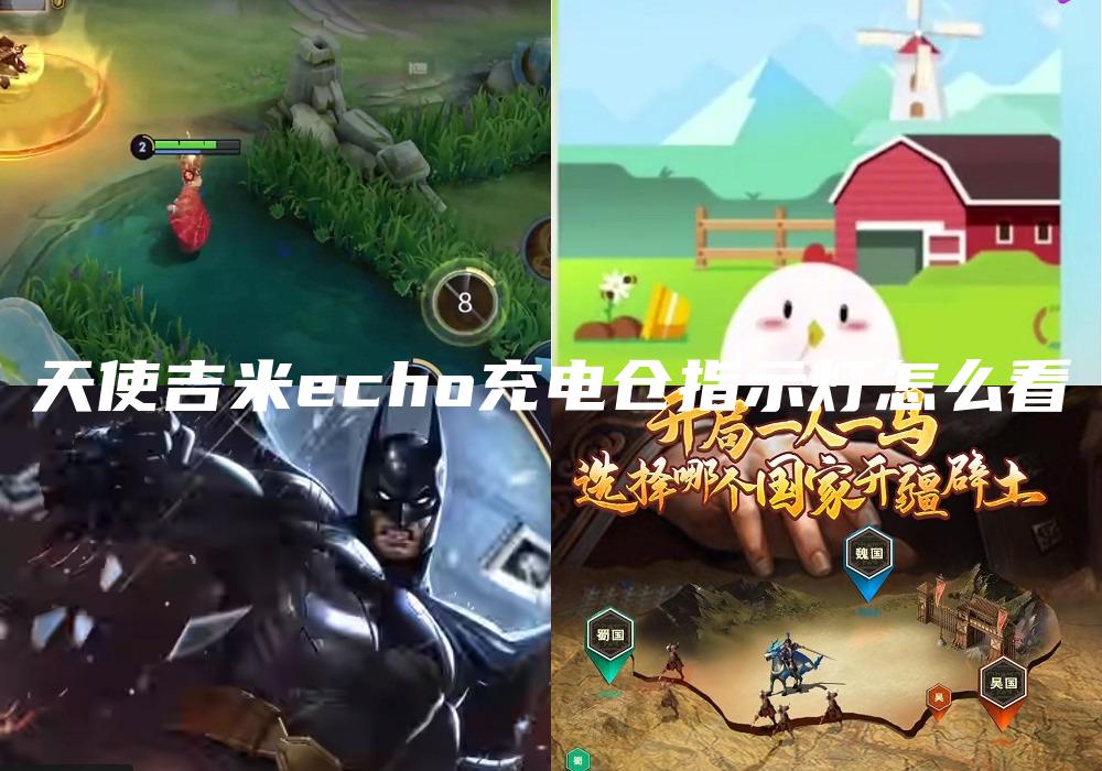 天使吉米echo充电仓指示灯怎么看