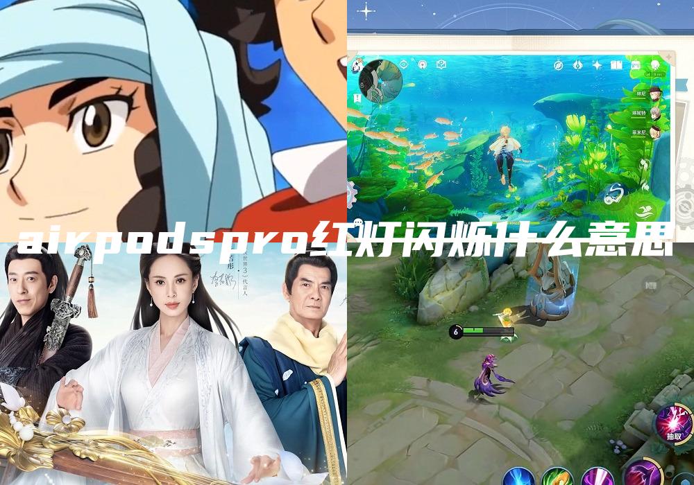 airpodspro红灯闪烁什么意思
