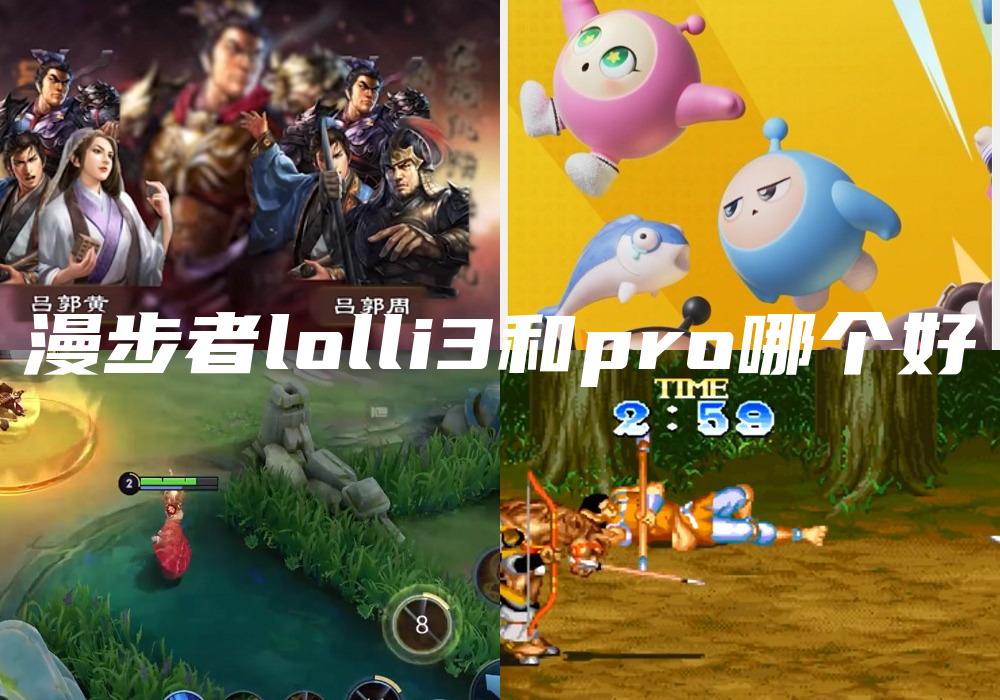 漫步者lolli3和pro哪个好