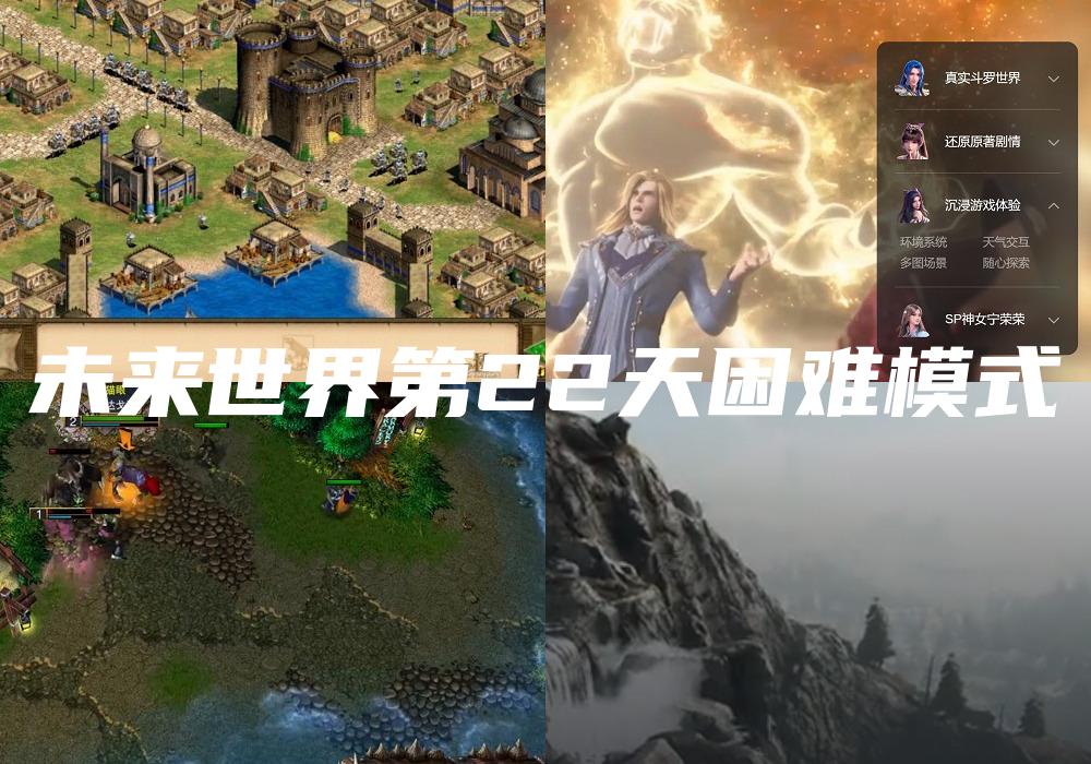 未来世界第22天困难模式