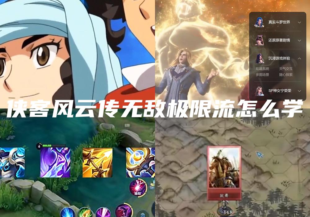 侠客风云传无敌极限流怎么学