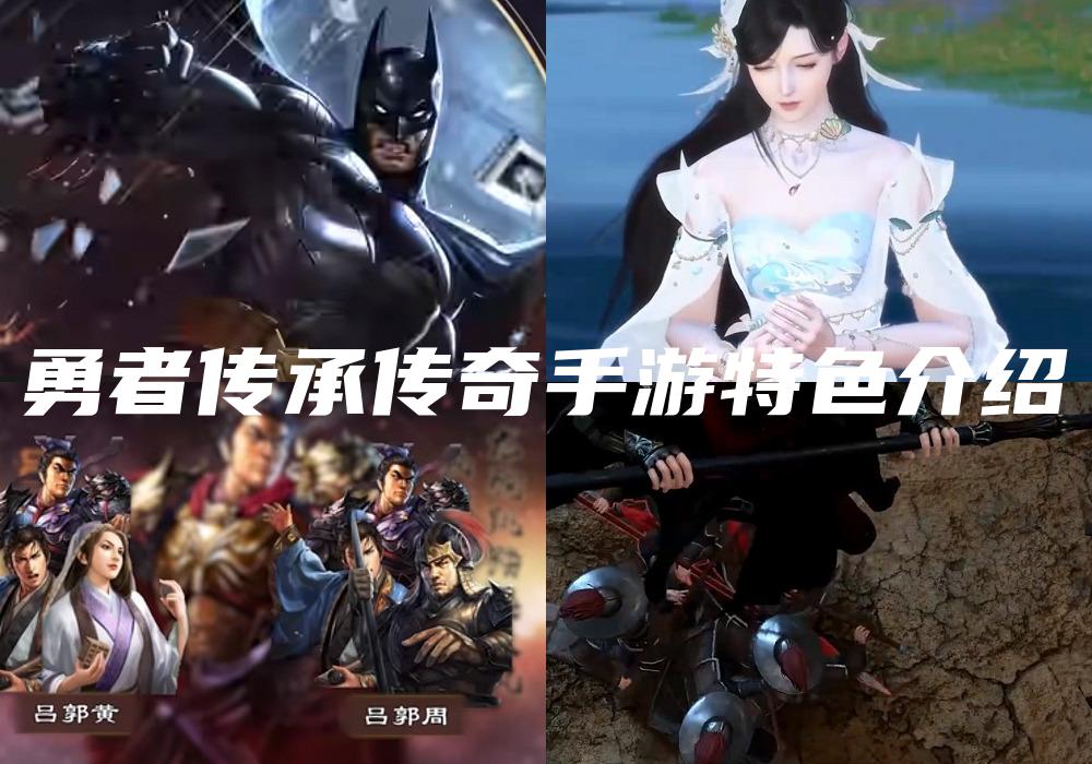 勇者传承传奇手游特色介绍