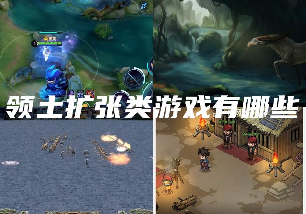 领土扩张类游戏有哪些