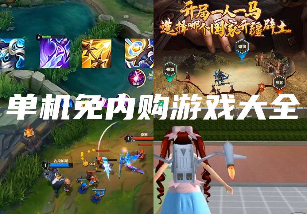 单机免内购游戏大全
