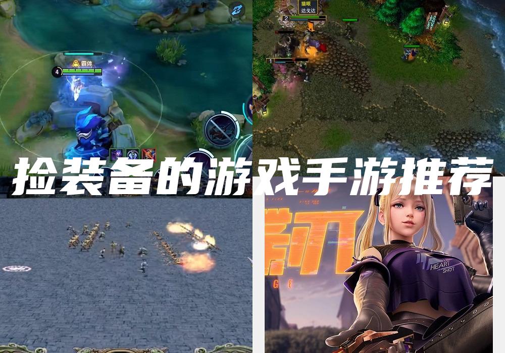 捡装备的游戏手游推荐