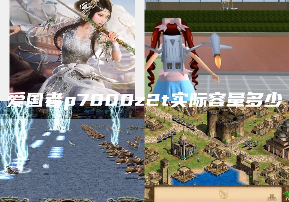 爱国者p7000z2t实际容量多少