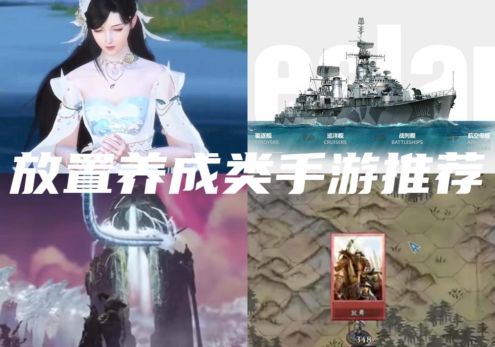 放置养成类手游推荐