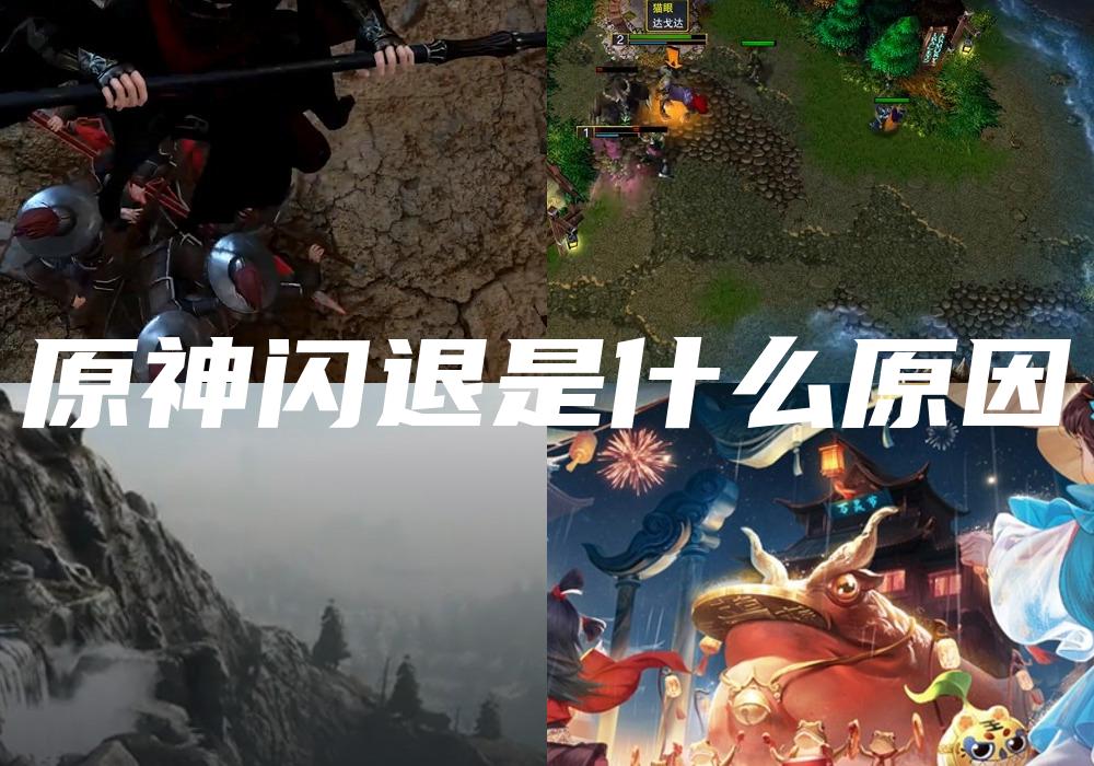 原神闪退是什么原因