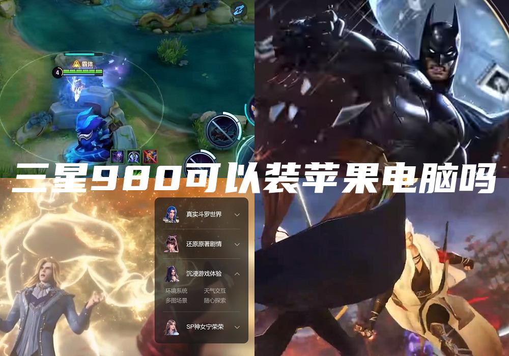 三星980可以装苹果电脑吗