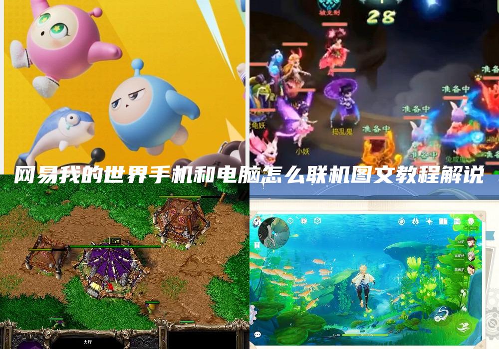网易我的世界手机和电脑怎么联机图文教程解说