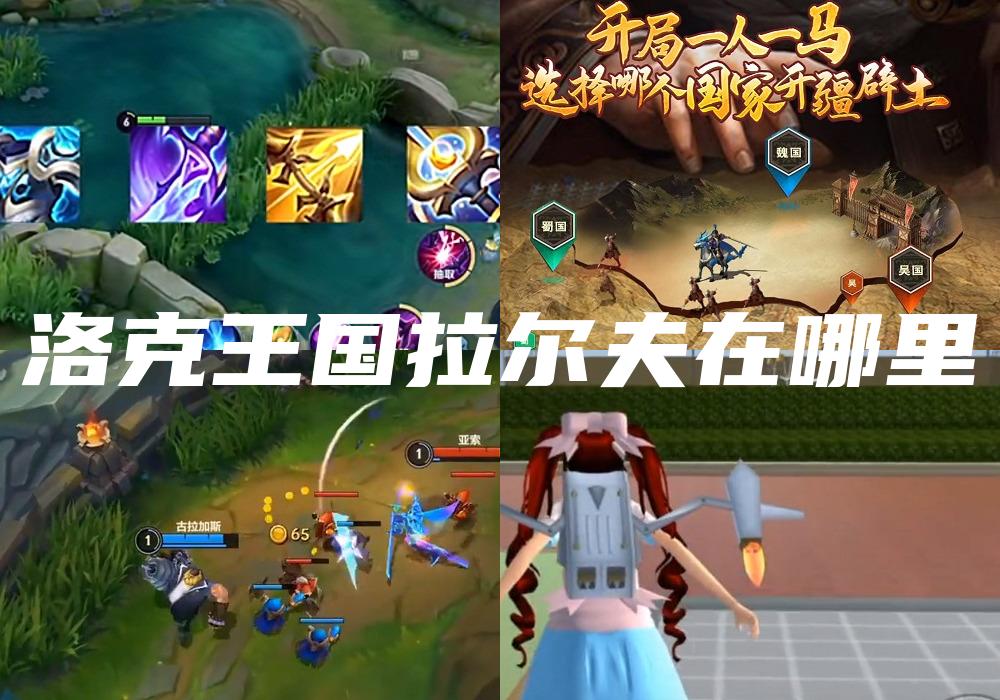 洛克王国拉尔夫在哪里