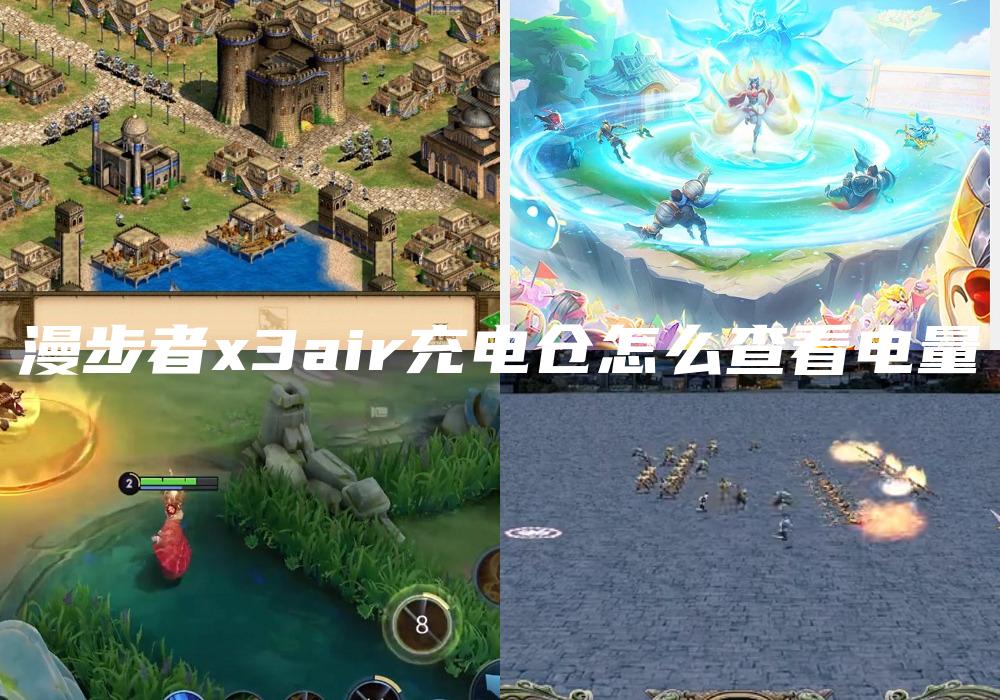 漫步者x3air充电仓怎么查看电量