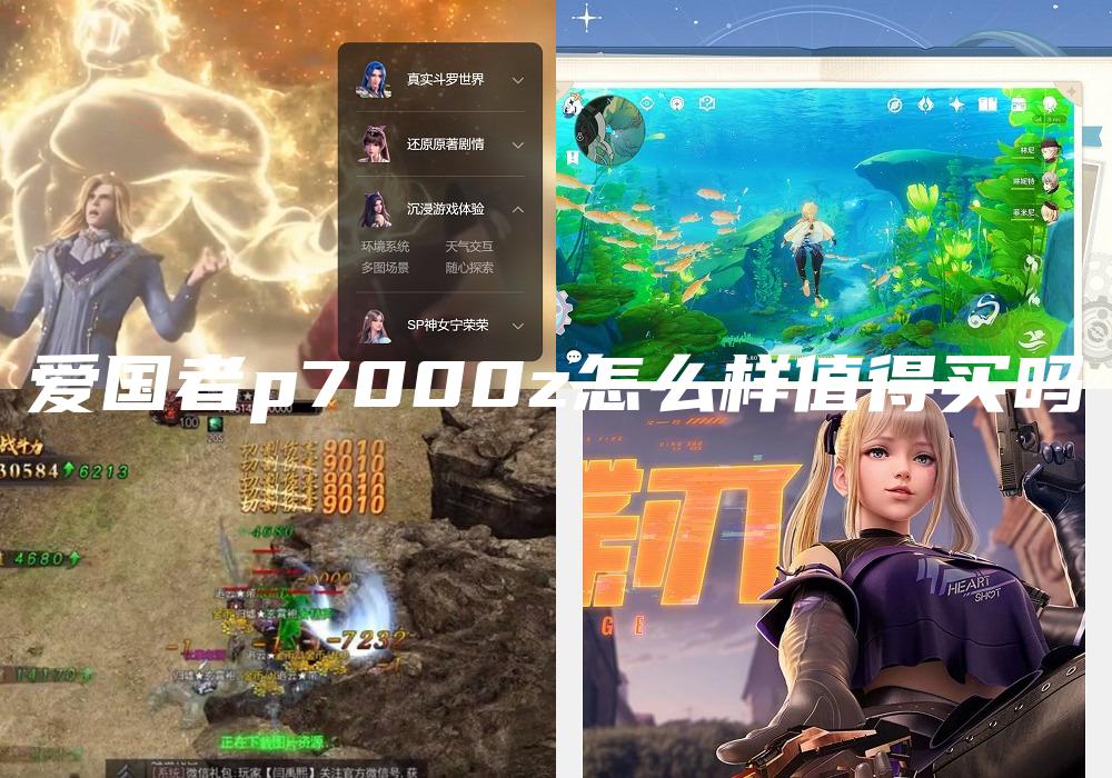 爱国者p7000z怎么样值得买吗