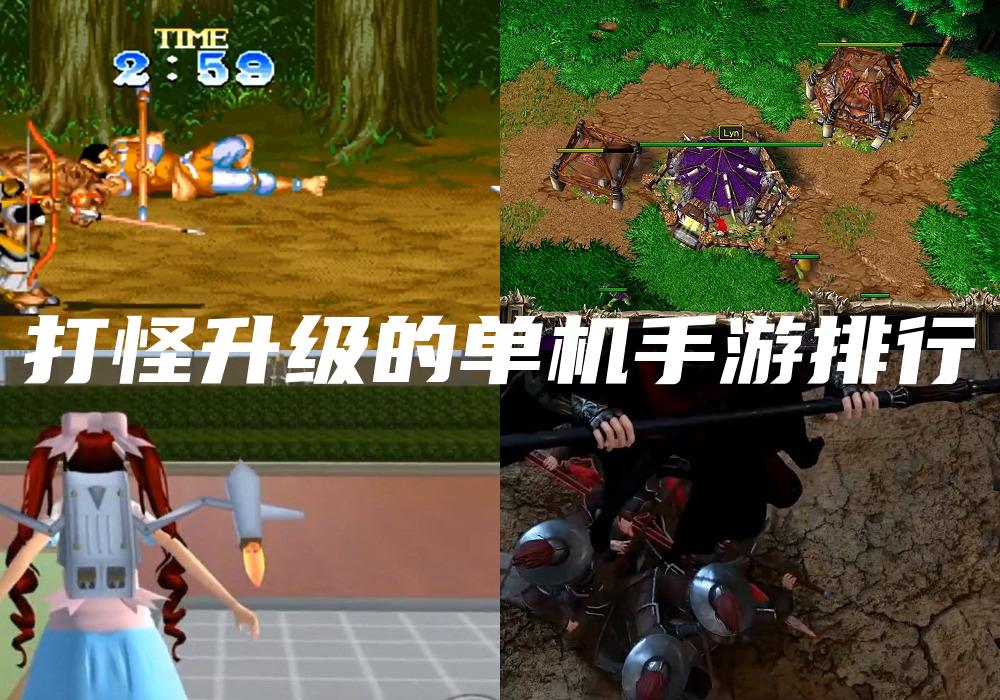 打怪升级的单机手游排行