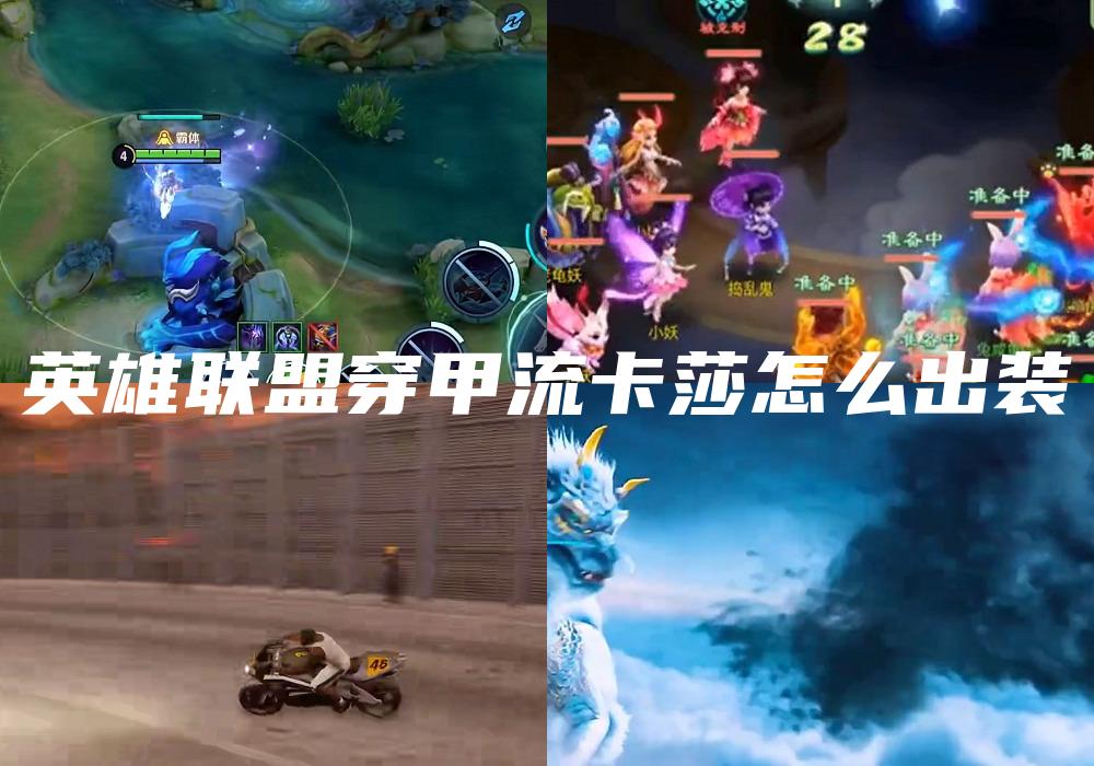 英雄联盟穿甲流卡莎怎么出装