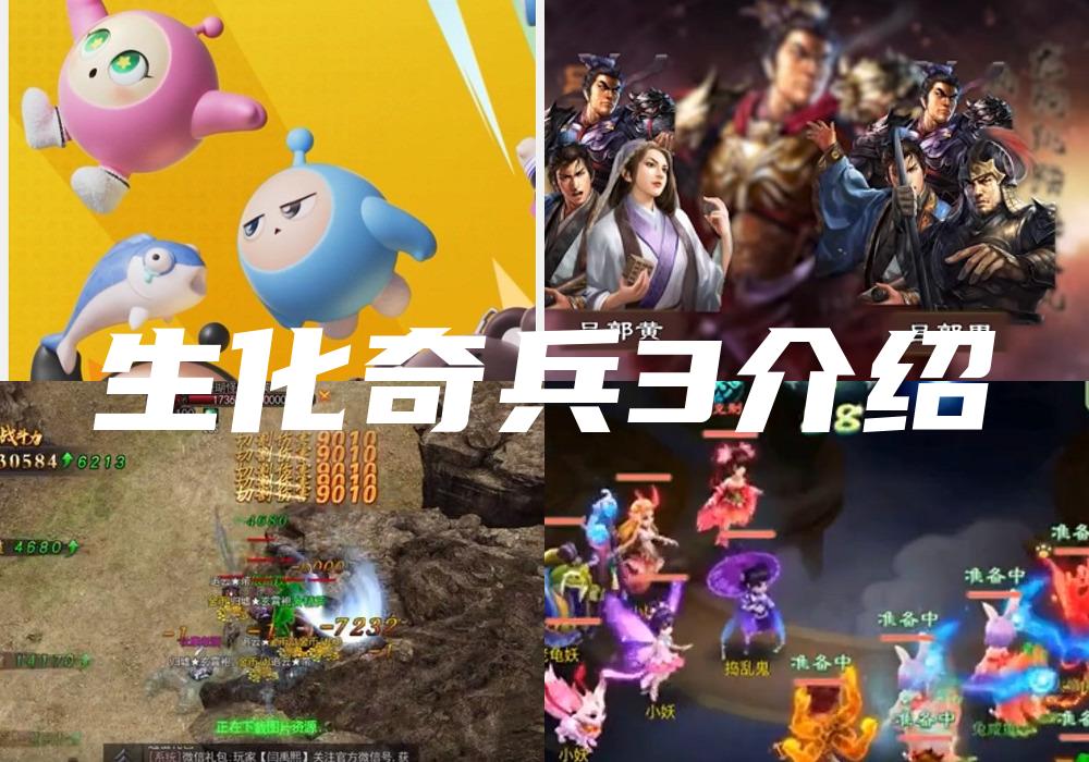 生化奇兵3介绍