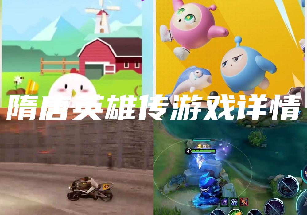 隋唐英雄传游戏详情