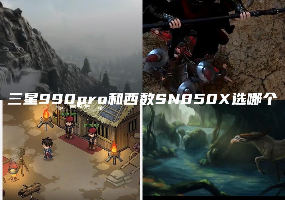 三星990pro和西数SN850X选哪个