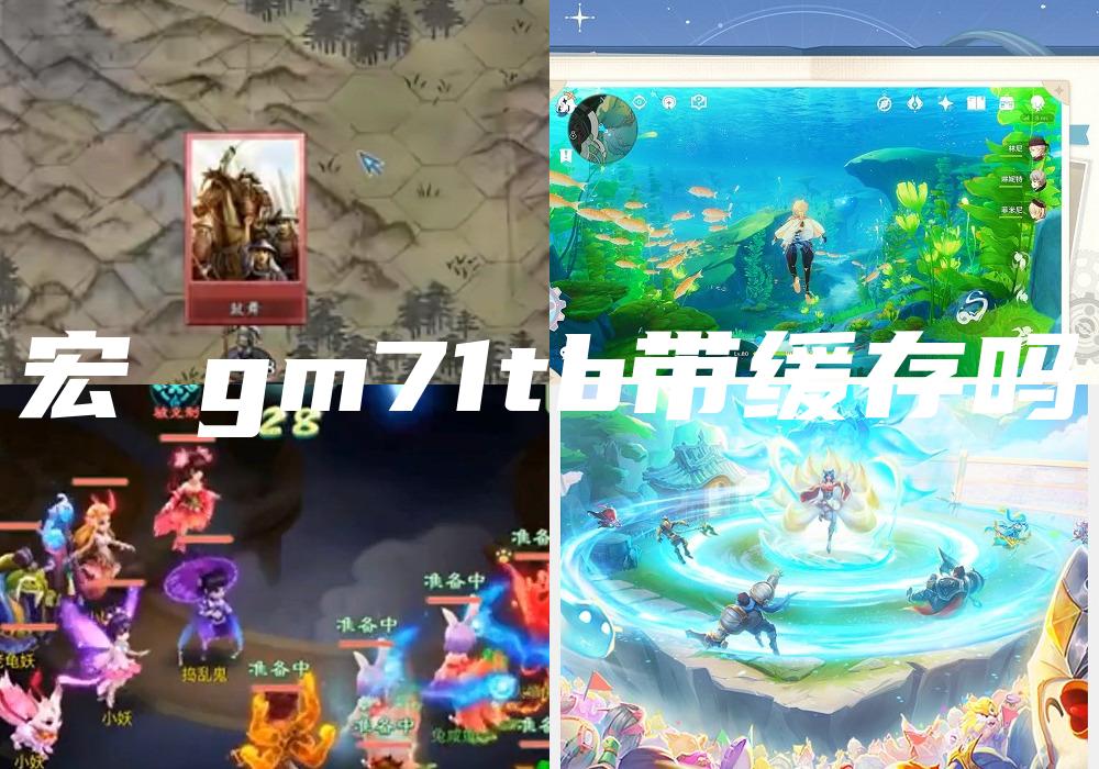 宏碁gm71tb带缓存吗