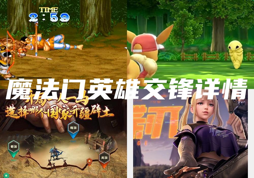 魔法门英雄交锋详情