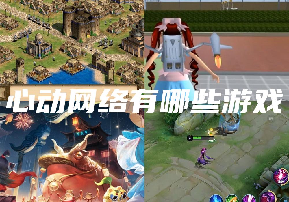 心动网络有哪些游戏