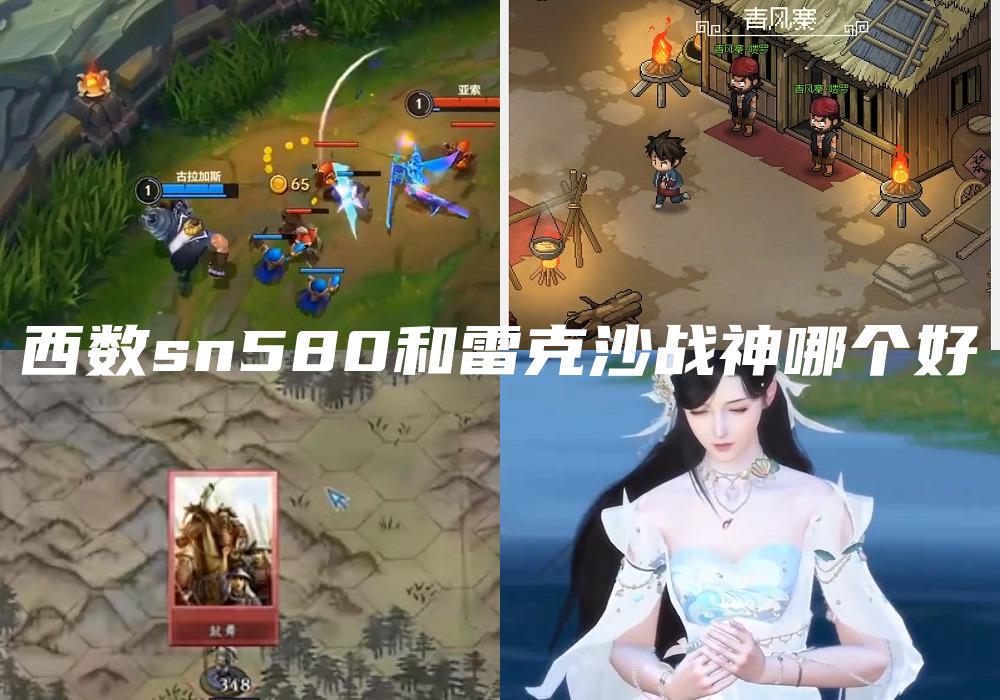 西数sn580和雷克沙战神哪个好