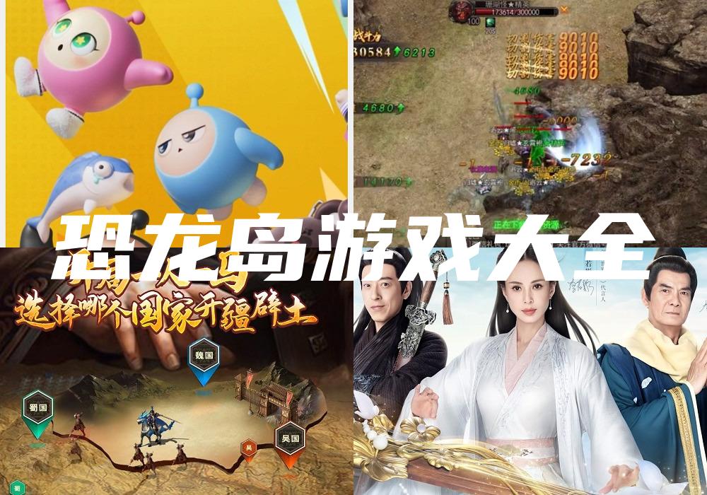 恐龙岛游戏大全