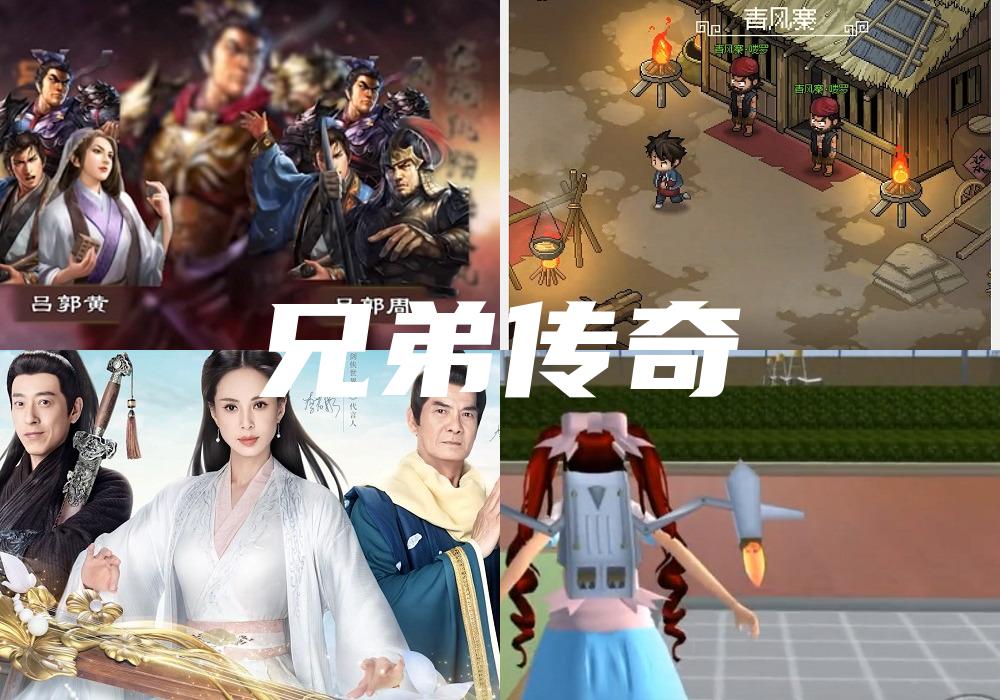 兄弟传奇