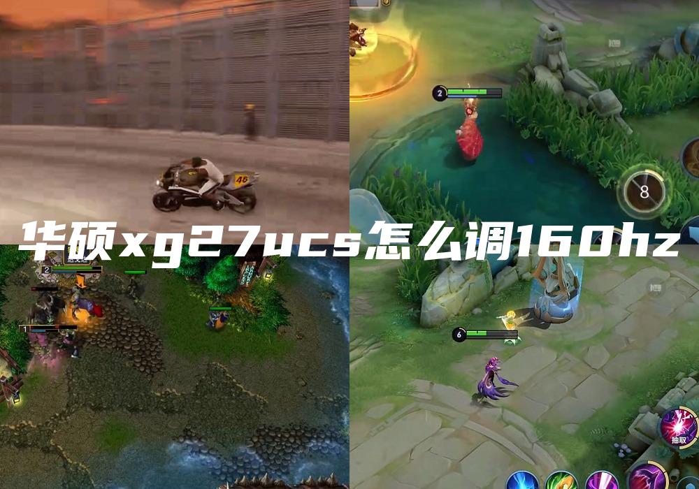 华硕xg27ucs怎么调160hz