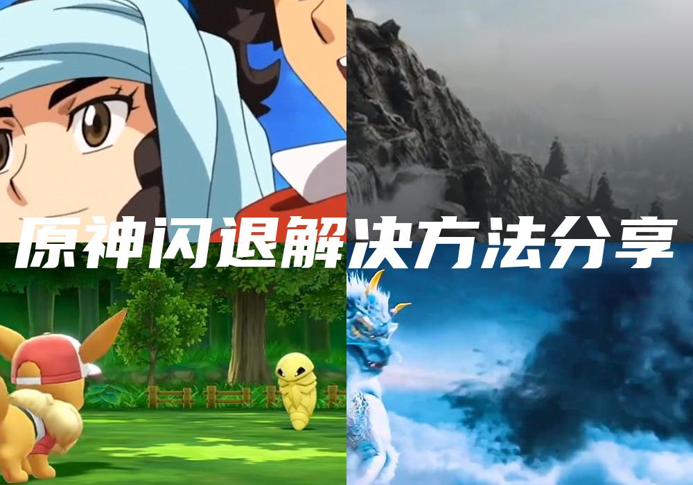 原神闪退解决方法分享