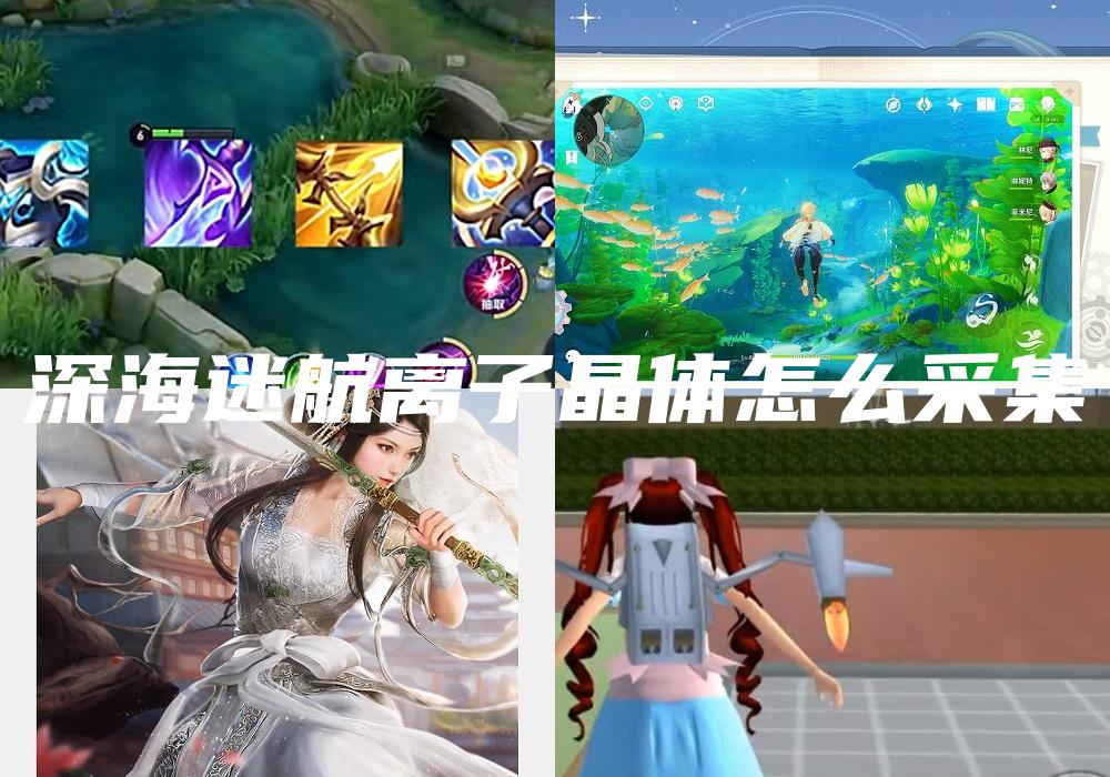 深海迷航离子晶体怎么采集