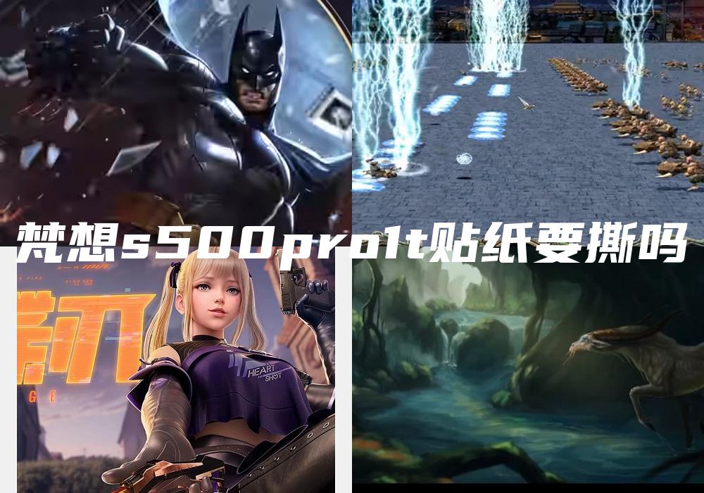 梵想s500pro1t贴纸要撕吗