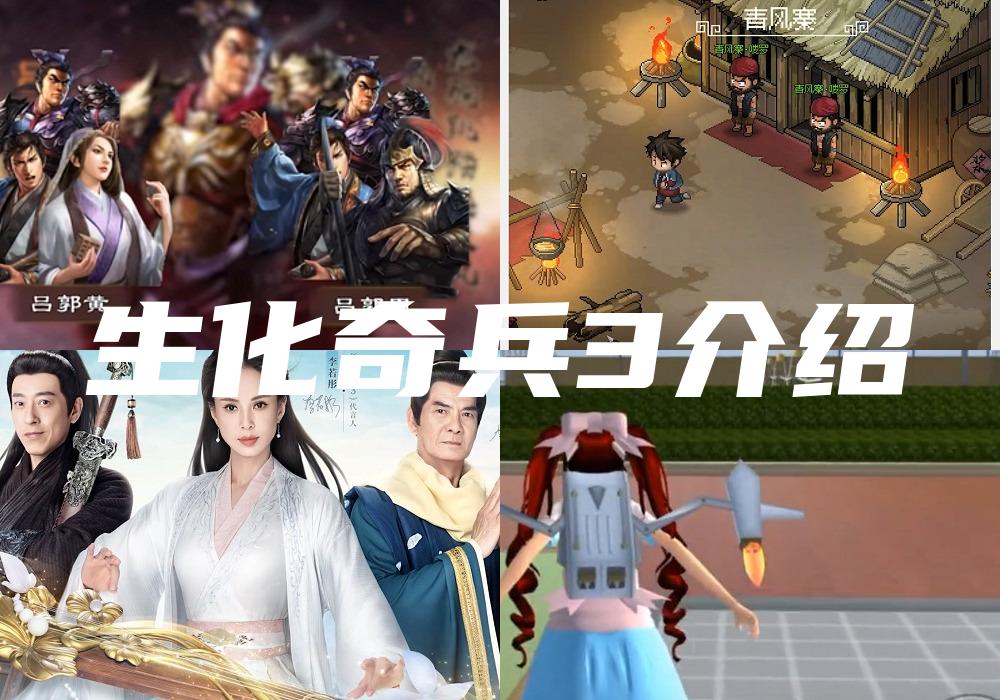 生化奇兵3介绍