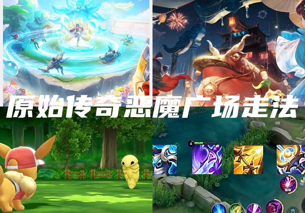 原始传奇恶魔广场走法