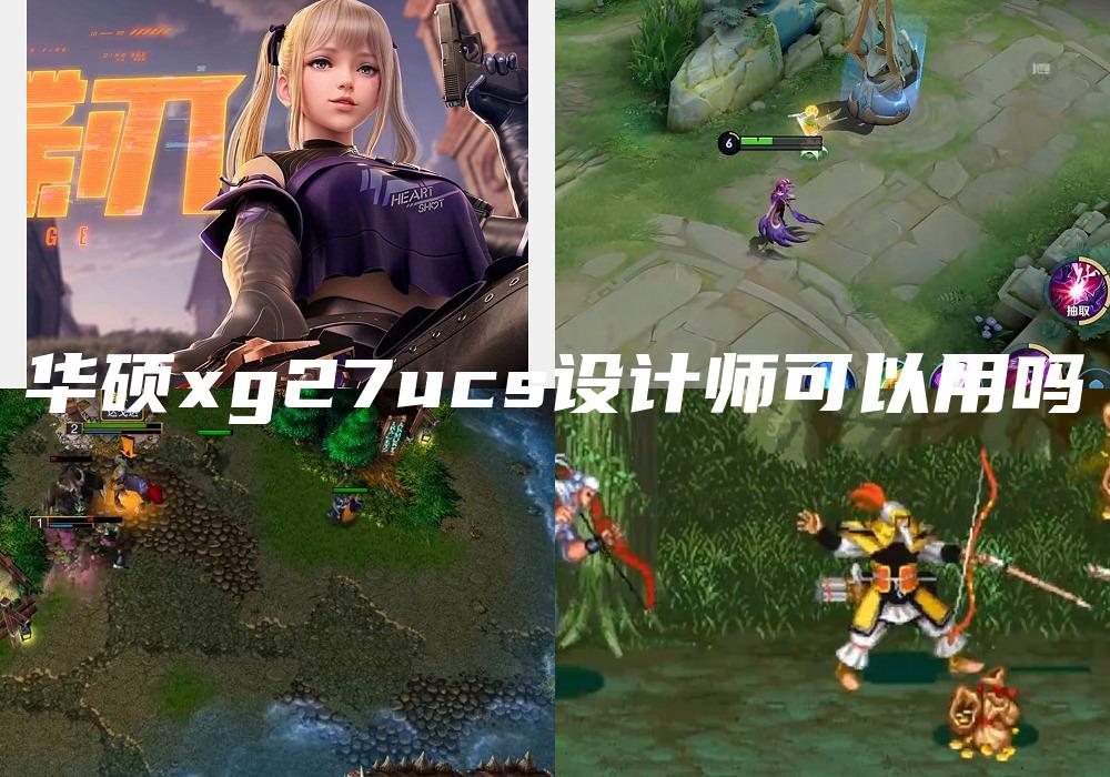 华硕xg27ucs设计师可以用吗