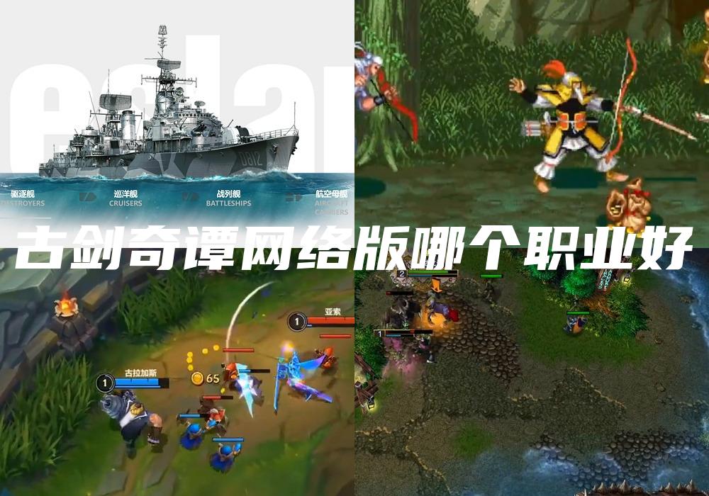 古剑奇谭网络版哪个职业好