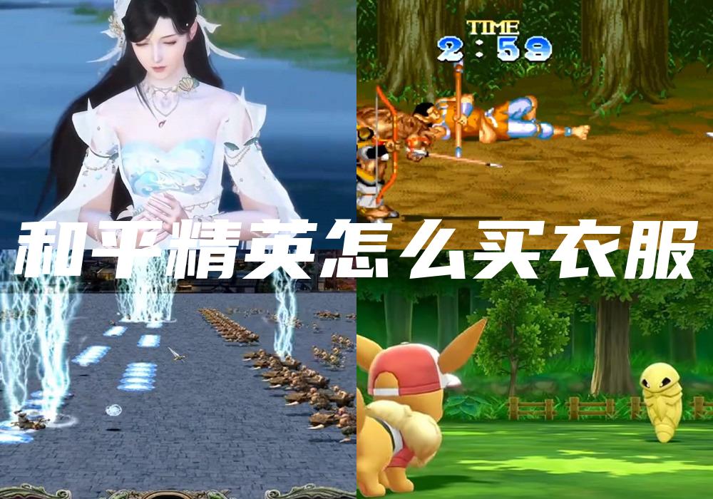 和平精英怎么买衣服
