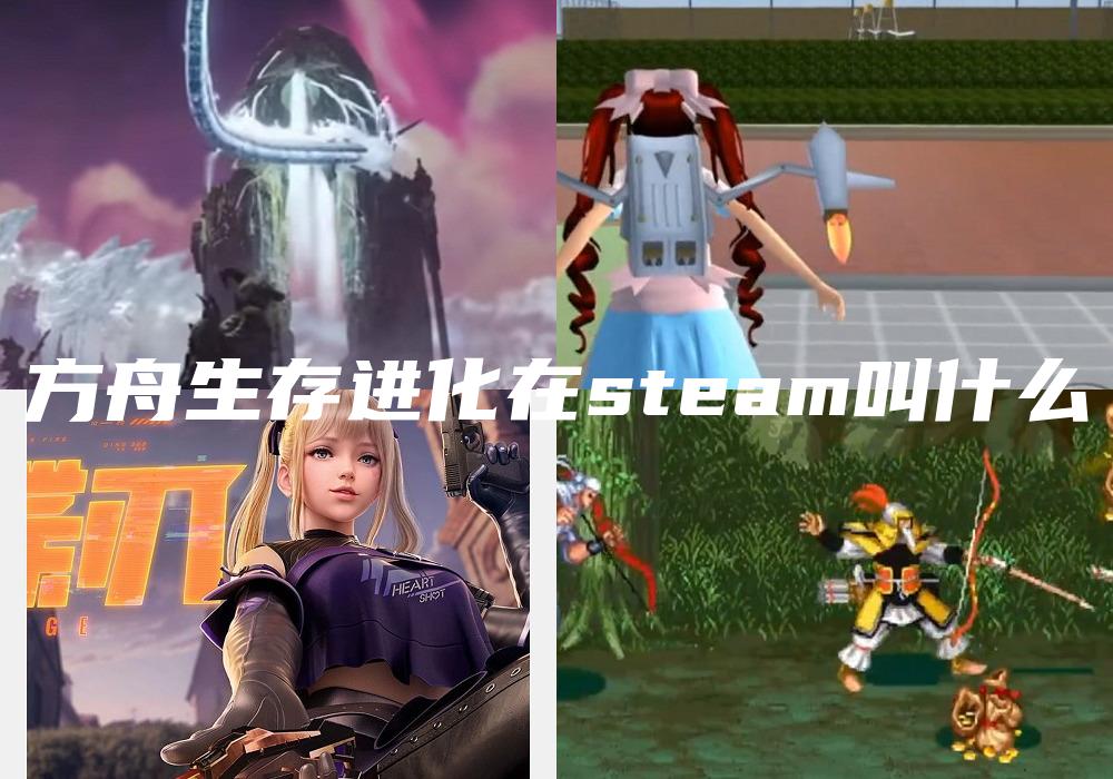 方舟生存进化在steam叫什么