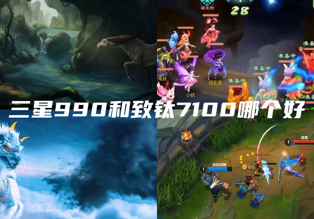 三星990和致钛7100哪个好