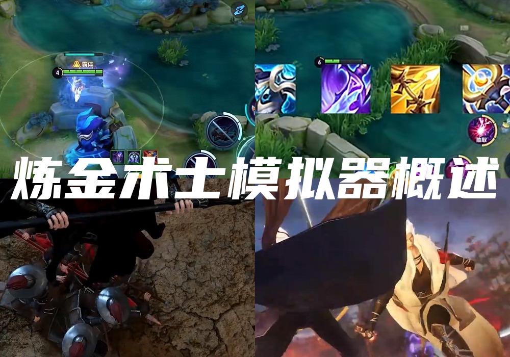 炼金术士模拟器概述