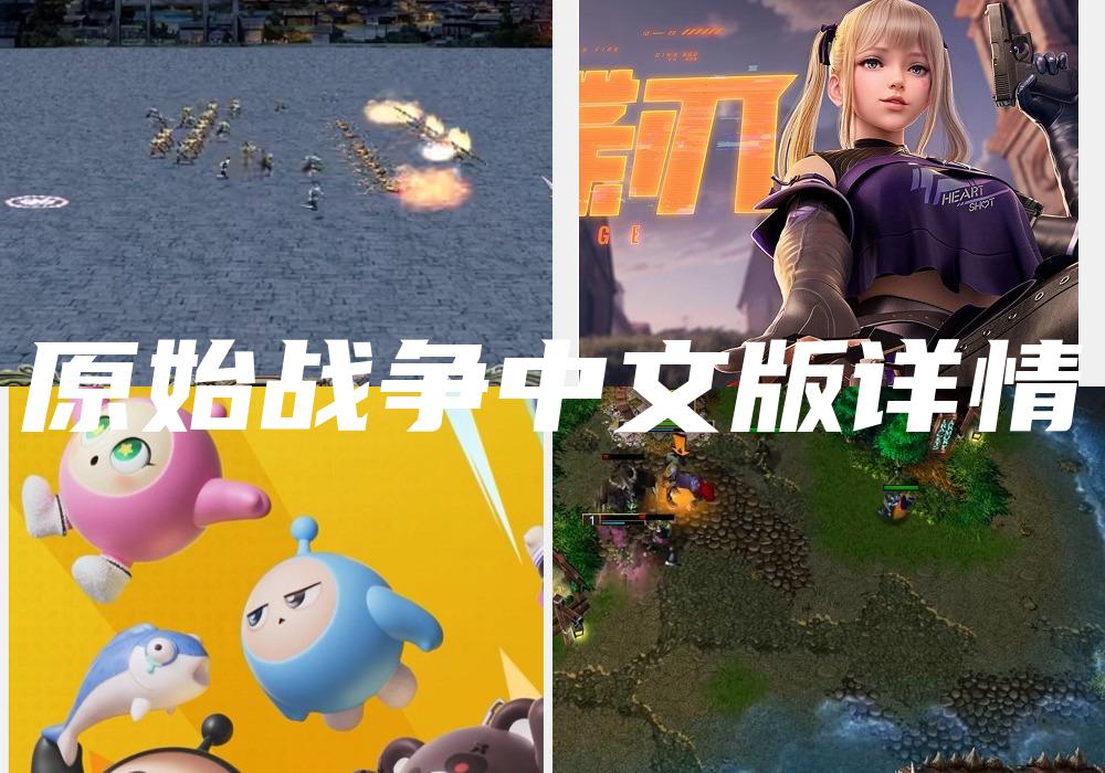 原始战争中文版详情