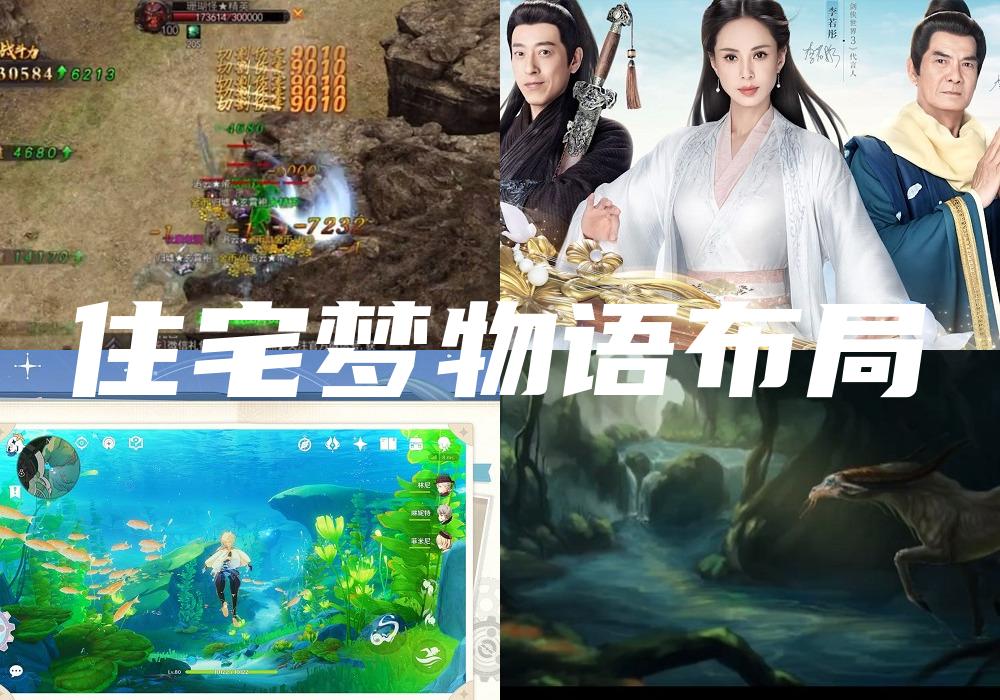 住宅梦物语布局