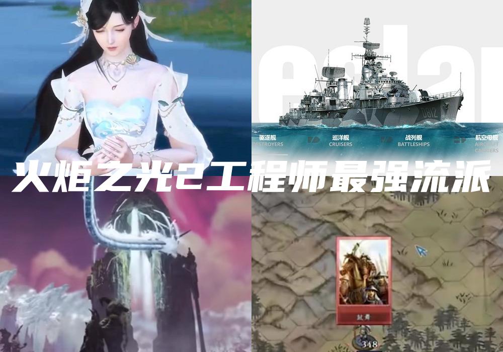 火炬之光2工程师最强流派