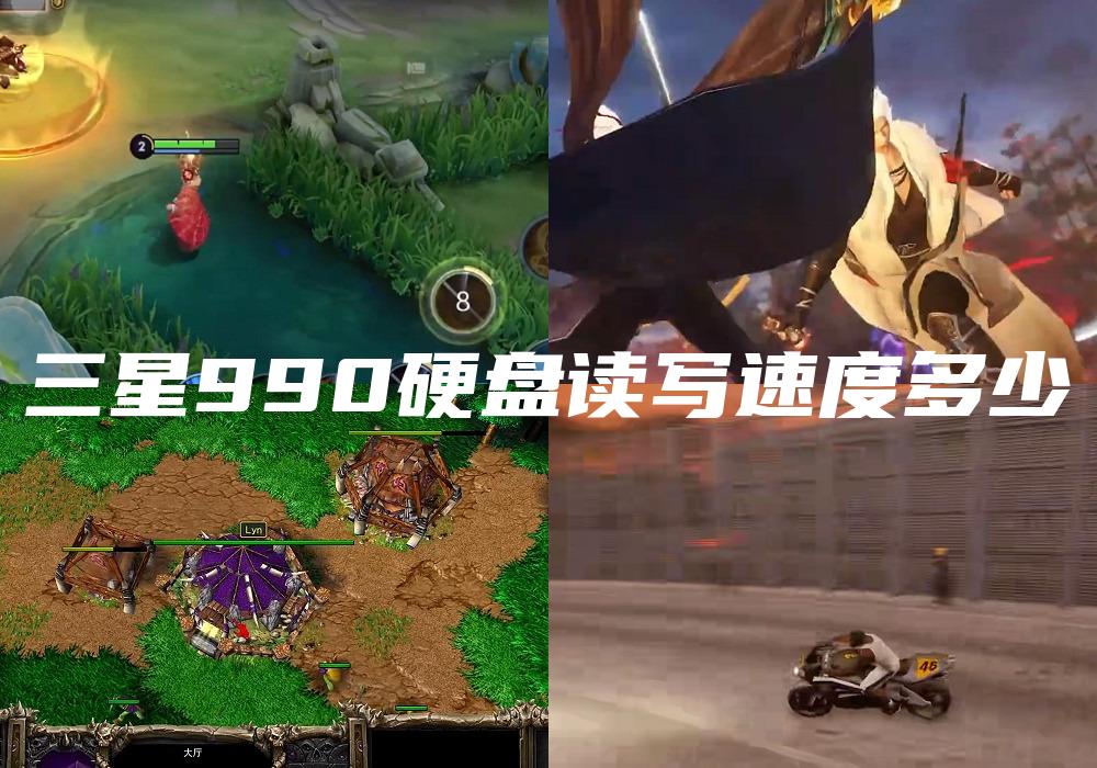 三星990硬盘读写速度多少