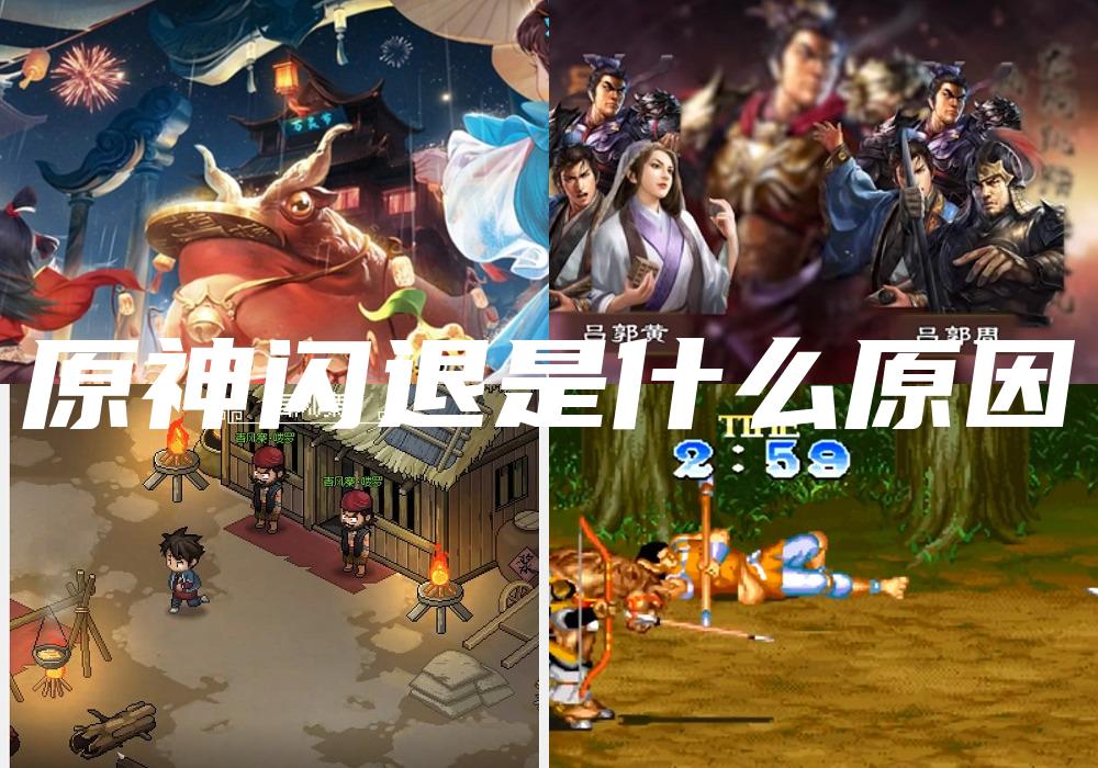 原神闪退是什么原因
